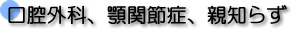 口腔外科、顎関節症、親知らず